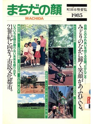 cover image of まちだの顔